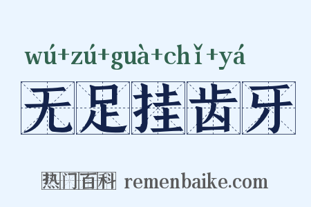 无足挂齿牙是什么意思的图片